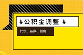 下月起多地公積金將迎來大調(diào)整，你的到手工資可能會……