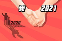 Bye Bye！魔幻的2020！