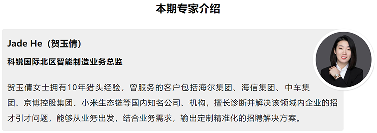 本期分享嘉賓是獵頭公司科銳國(guó)際北區(qū)智能制造業(yè)務(wù)總監(jiān)