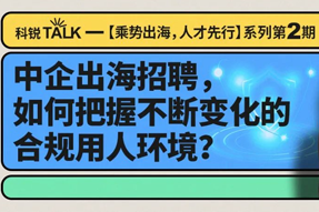 直播回顧丨避坑千萬罰單，聊聊出海用人合規(guī)